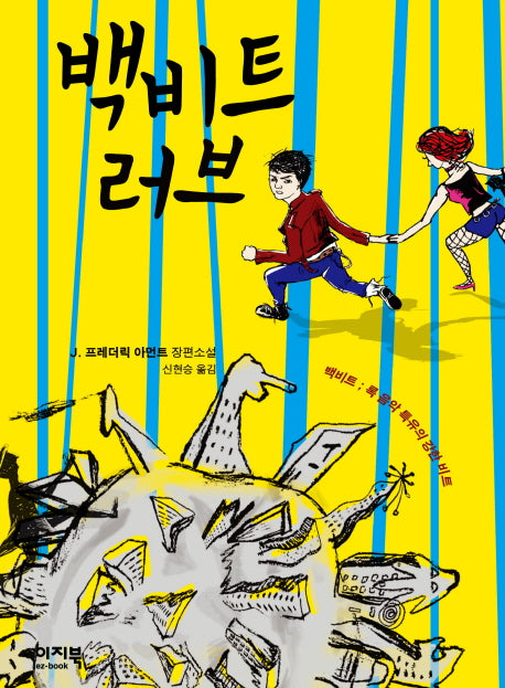 백비트 러브(PUZZLE FICTION)