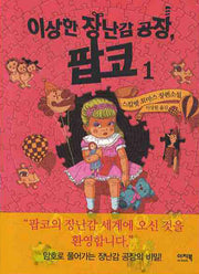 이상한 장난감 공장 팝코 1(PUZZLE FICTION 6)