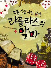 모든것을 아는 남자 라플라스의 악마(상)