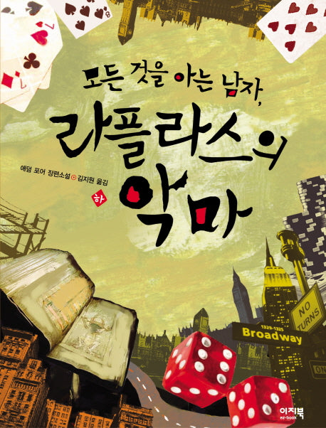 모든것을 아는 남자 라플라스의 악마(하)