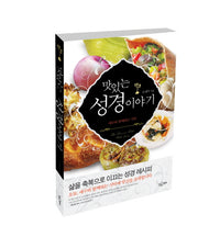 맛있는 성경 이야기