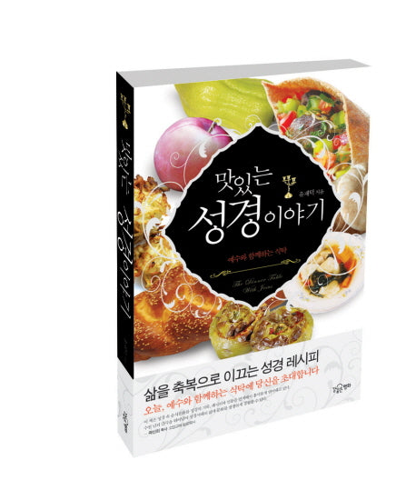 맛있는 성경 이야기
