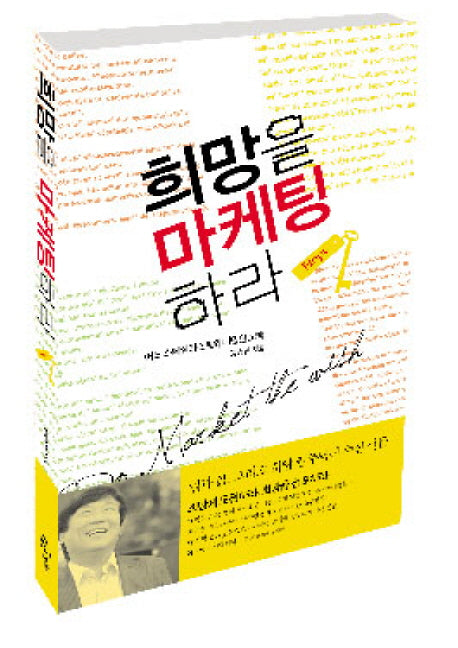 희망을 마케팅 하라