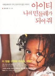 아이티 나의 민들레가 되어줘
