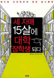 세자매 15살에 대학 장학생 되다