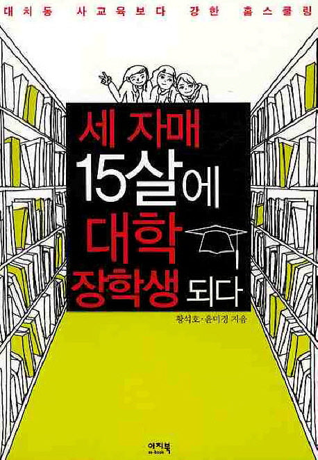 세자매 15살에 대학 장학생 되다