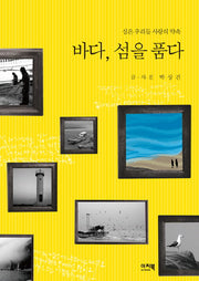 바다 섬을 품다