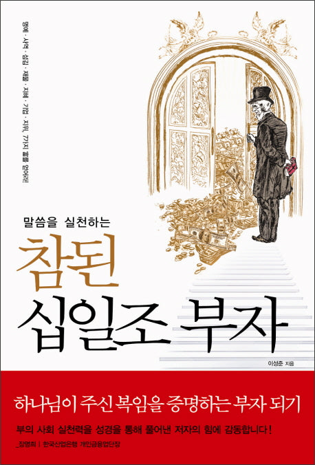 참된 십일조 부자(말씀을 실천하는)