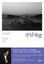 주님처럼(양장본 HardCover)