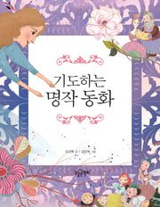 기도하는 명작동화
