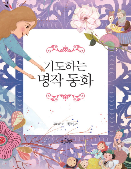 기도하는 명작동화