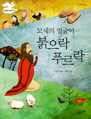 모세의 얼굴이 붉으락푸르락(셩경창작동화 4)