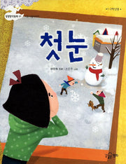 첫눈(성경창작동화 1: 이웃사랑이야기)