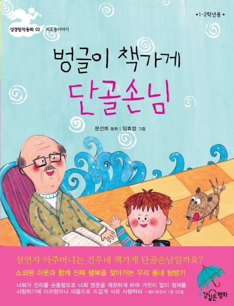 벙글이 책가게 단골손님(1 2학년용)(성경창작동화 2)