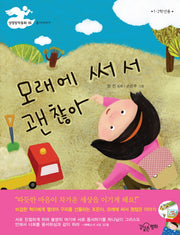 모래에 써서 괜찮아(성경창작동화 6: 용서이야기)