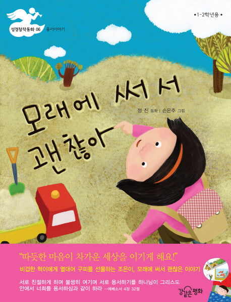 모래에 써서 괜찮아(성경창작동화 6: 용서이야기)