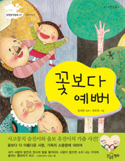 꽃보다 예뻐(성경창작동화 7)