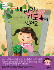 내 비밀은 기도 속에 있어요(성경창작동화 11: 사랑이야기)