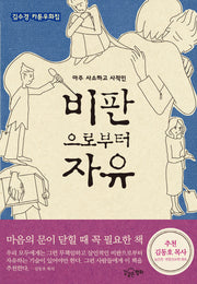 비판으로부터 자유(아주 사소하고 사적인)