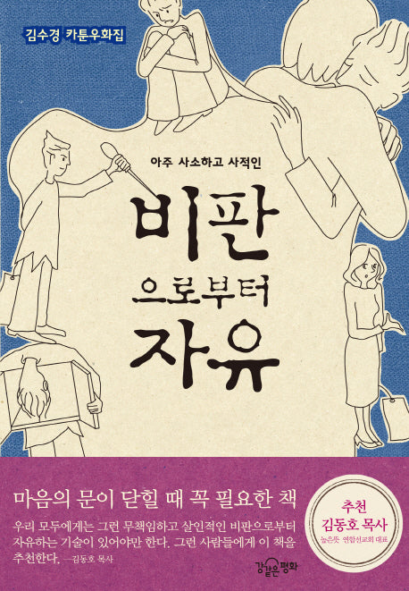 비판으로부터 자유(아주 사소하고 사적인)