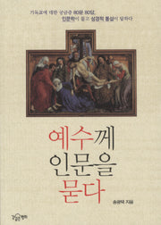 예수께 인문을 묻다