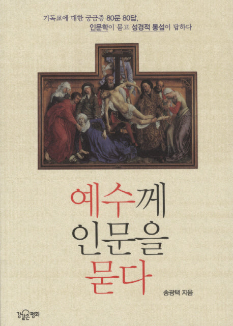 예수께 인문을 묻다