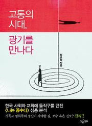 고통의 시대 광기를 만나다