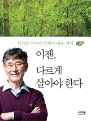 이젠 다르게 살아야 한다