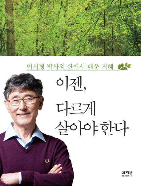 이젠 다르게 살아야 한다