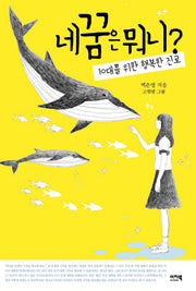 네 꿈은 뭐니