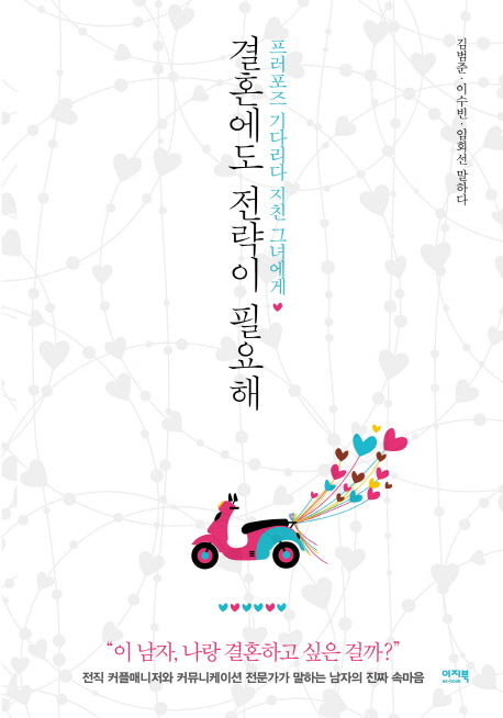 결혼에도 전략이 필요해