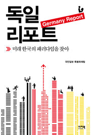 독일리포트: 미래 한국의 패러다임을 찾아