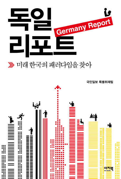독일리포트: 미래 한국의 패러다임을 찾아