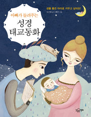 성경 태교동화(아빠가 들려주는)