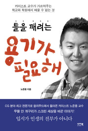 틀을 깨려는 용기가 필요해