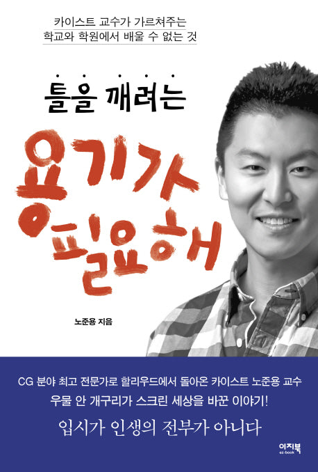 틀을 깨려는 용기가 필요해