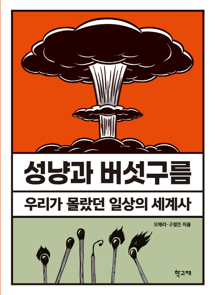 성냥과 버섯구름