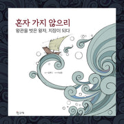 혼자 가지 않으리