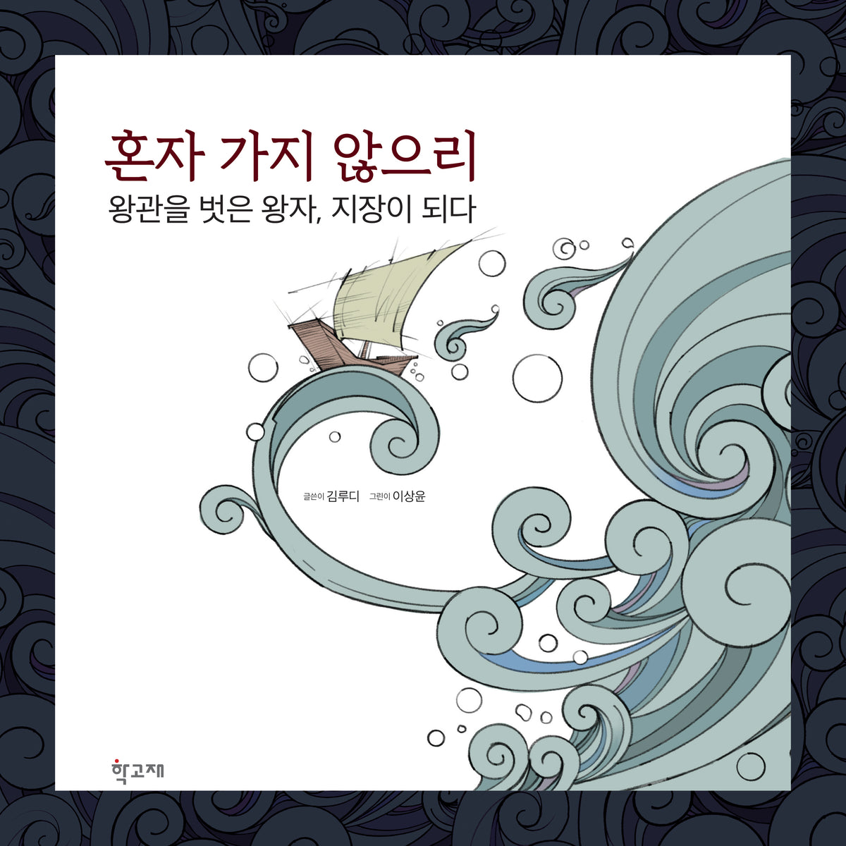 혼자 가지 않으리