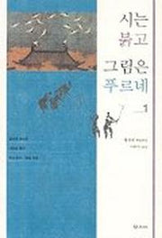 시는 붉고 그림은 푸르네 1