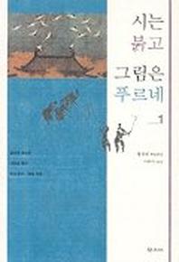 시는 붉고 그림은 푸르네 1