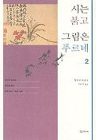 시는 붉고 그림은 푸르네 2