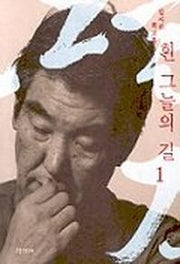 흰 그늘의 길 1(김지하 회고록)