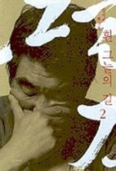 흰 그늘의 길 2(김지하 회고록)