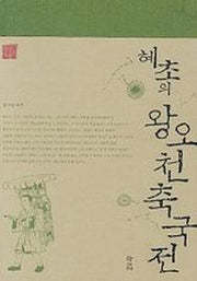 혜초의 왕오천축국전