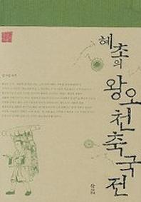 혜초의 왕오천축국전