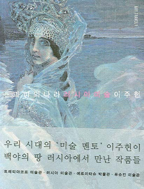눈과 피의 나라 러시아 미술(아트 트래블 1)