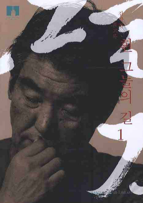 흰 그늘의 길 1(HAND IN HAND LIBRARY 5023)(포켓북(문고판))