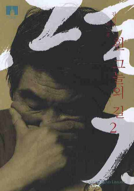 흰 그늘의 길 2(HAND IN HAND LIBRARY 5024)(포켓북(문고판))
