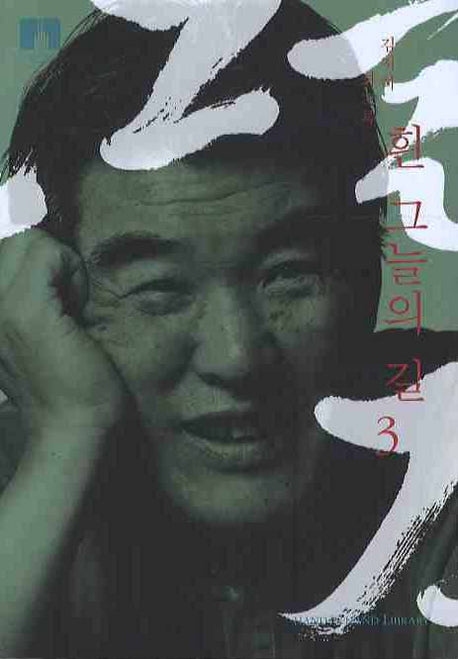흰 그늘의 길 3(HAND IN HAND LIBRARY 5025)(포켓북(문고판))
